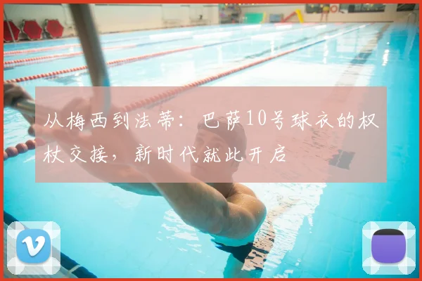 从梅西到法蒂：巴萨10号球衣的权杖交接，新时代就此开启